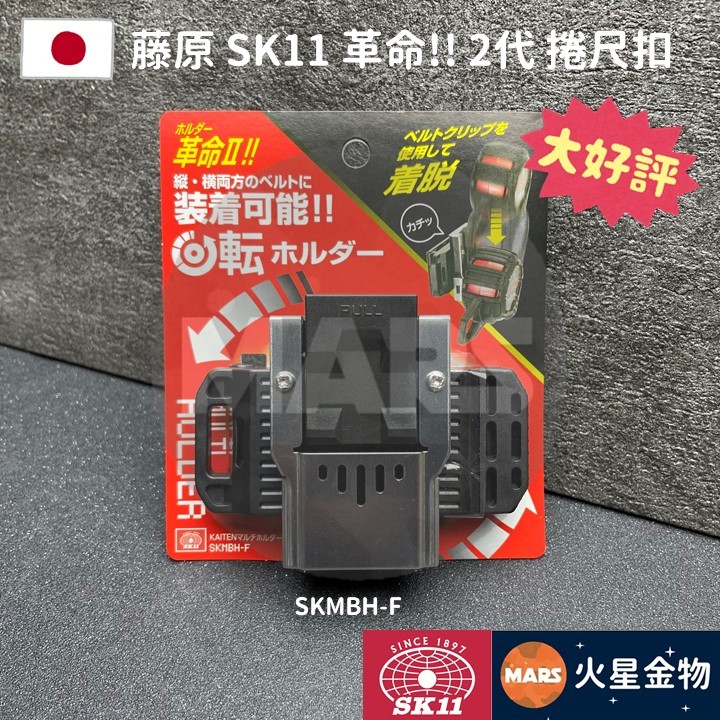 【火星金物】 藤原 SK11 2代 捲尺快扣 電動工具快扣 捲尺扣 SK11尺扣 快扣 縱橫兩向用 SKMBH-F