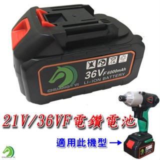 21V/36VF鋰電池🐴快速出貨🐴提供充電電鑽 電動螺絲起子 電動起子 電鑽電池 電動起子電池 充電起子