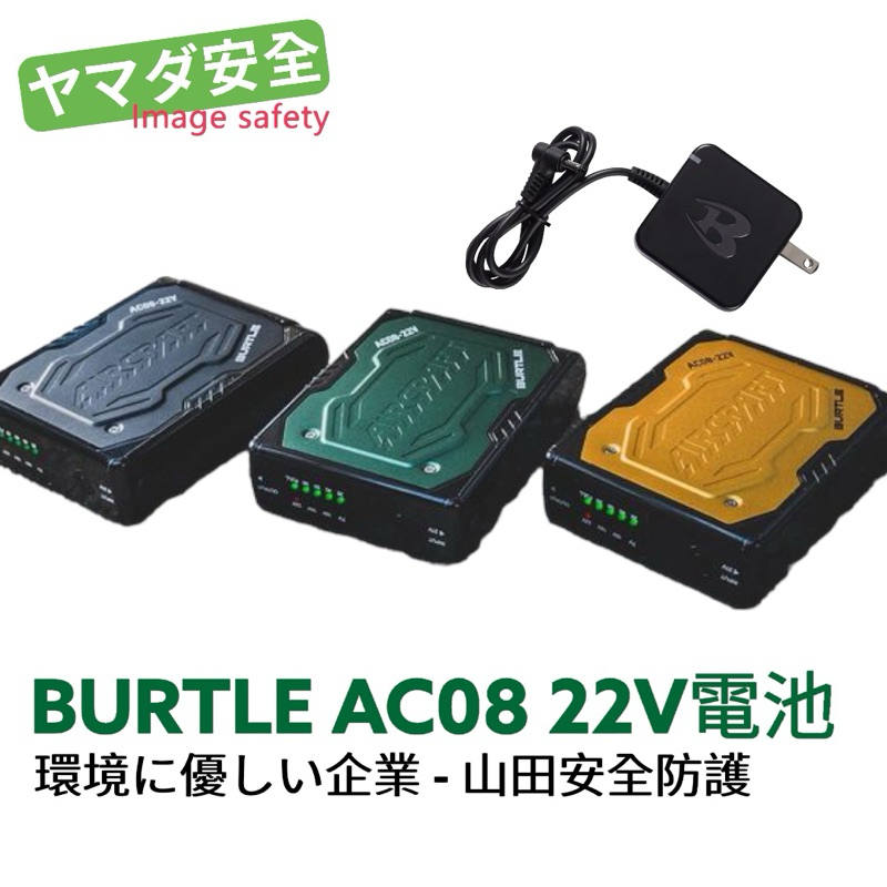 【正品保固現貨】日本 Burtle 2024新款 AC08 電池 空調服 原廠授權經銷 山田安全防護 開立發票