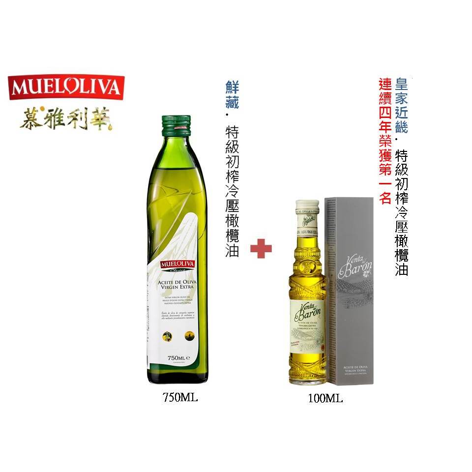 《慕雅利華》鮮藏750ml+皇家近畿100ml特級初榨冷壓橄欖油 免運  MUELOLIVA 西班牙橄欖油 原裝進口