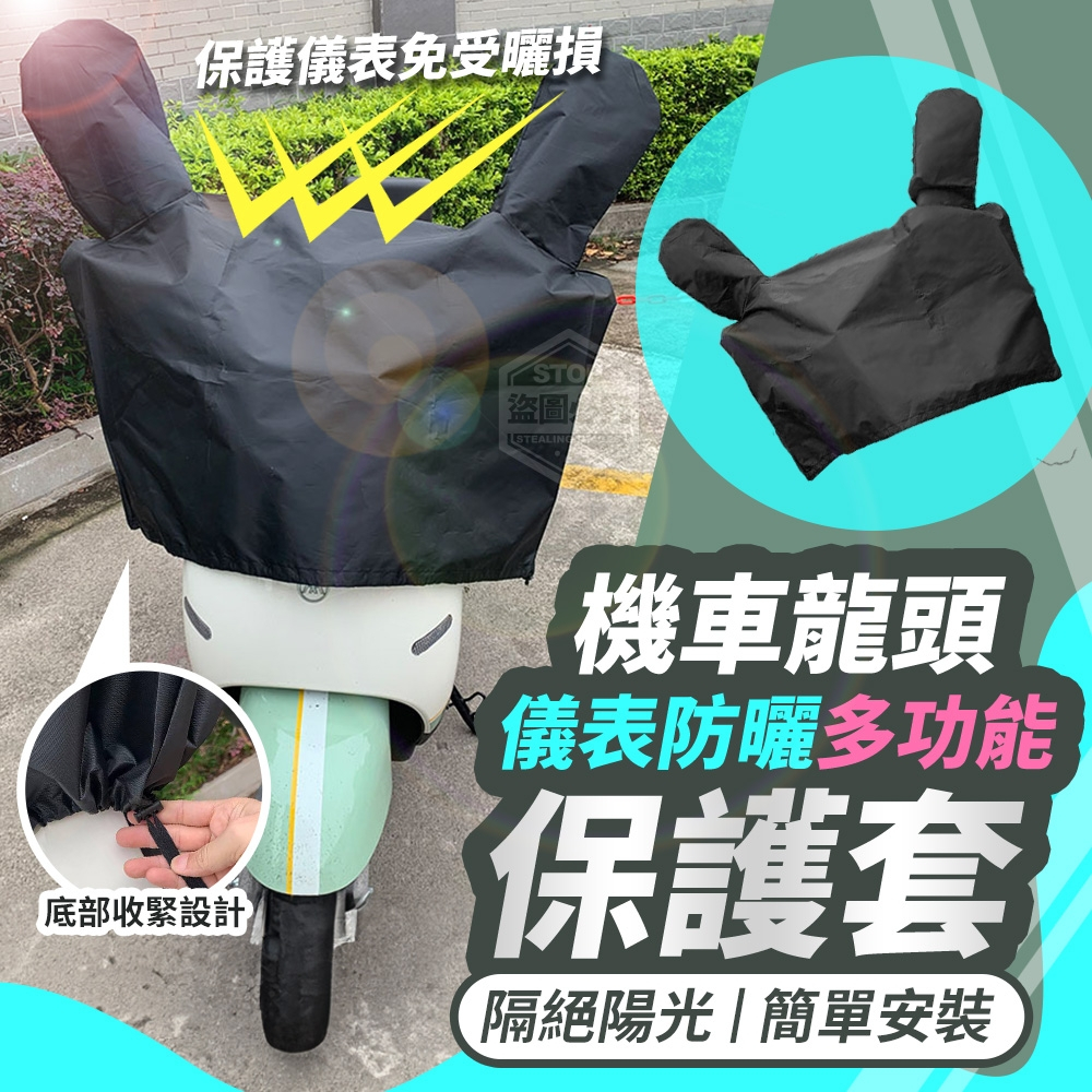 儀表防曬多功能機車龍頭保護套