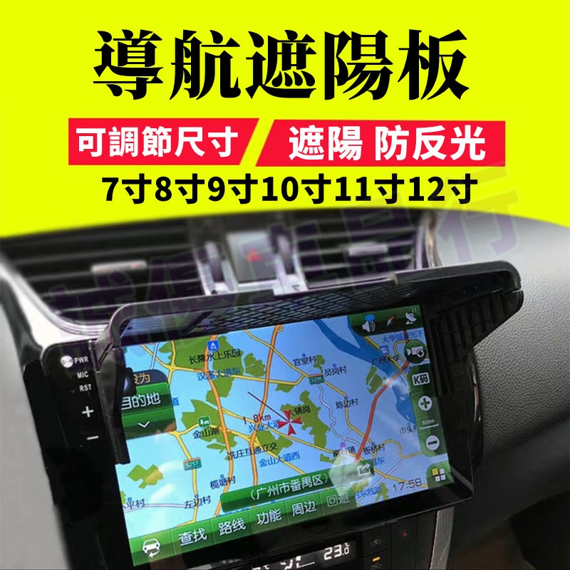 車用導航遮陽板 GPS遮光罩 車機遮陽 7~12寸都適用 全車型通用 汽車擋光板 遮陽板 防反光 降低反光 螢幕遮陽