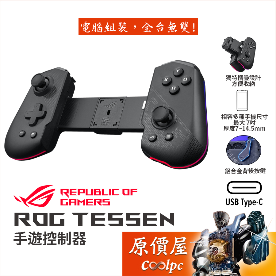 ASUS華碩 ROG Tessen 手遊控制器 Android 安卓/Type-C/控制器/遊戲手把/原價屋