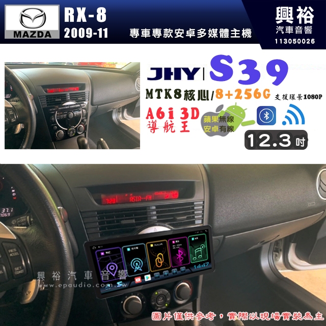 【JHY】MAZDA 馬自達 2009~11 RX-8 12.3吋 S39 12.3吋 導航影音多媒體安卓機 ｜藍芽