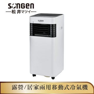 【SONGEN松井】露營/居家兩用清淨除濕移動式冷氣機/分體空調(附冷氣口延伸雙管)(LC-131KS)