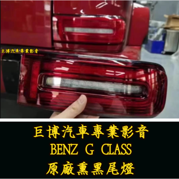 台中 (巨博專業影音) 專改 賓士 BENZ G CLASS 原廠熏黑尾燈  #專業安裝 #氣氛燈 #測速器