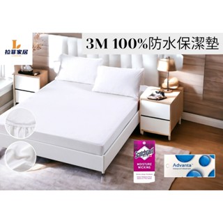 【拉菲家居】臺灣製 護理級3M 100%防水保潔墊物理性抗菌防蟎保護床墊 防水床包 單人/雙人/加大/特大