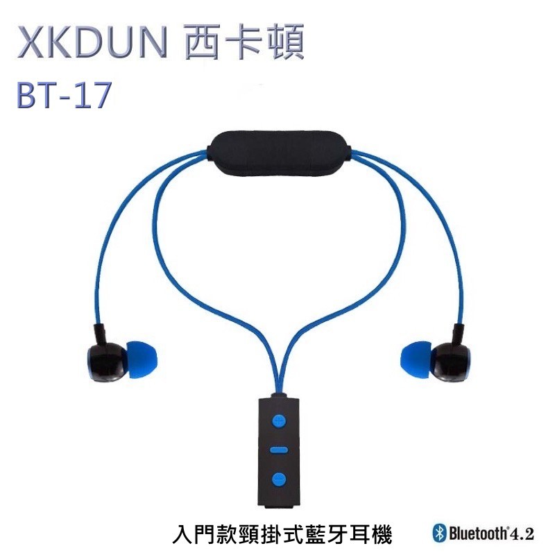 XKDUN 西卡頓 入門款頸掛式藍牙耳機 耳塞式 藍牙4.2 BT-17 無線藍芽耳機 無線耳機