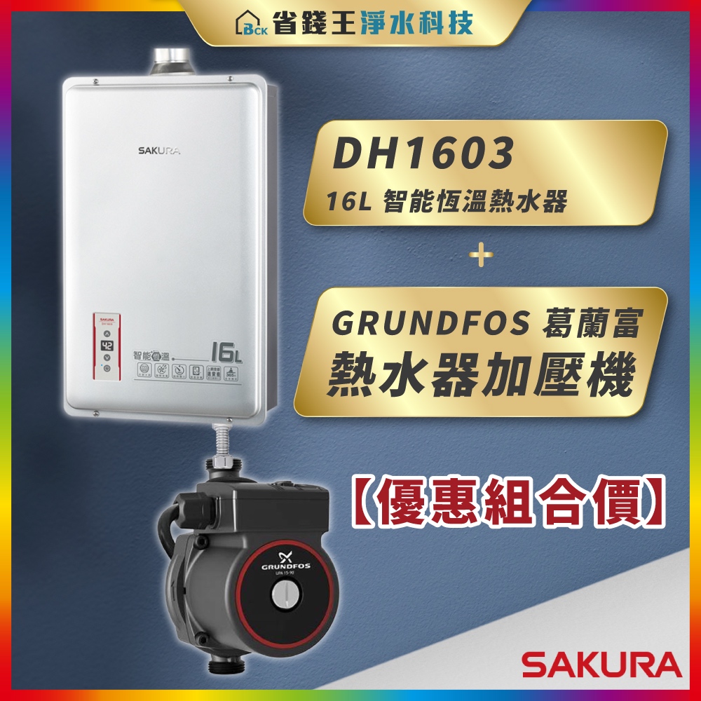 【省錢王】SAKURA 櫻花牌 DH1603 16L 智能恆溫熱水器 + GRUNDFOS 葛蘭富 熱水器加壓機