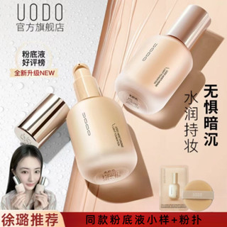 ✨限時低價 100%正品✨UODO優沃朵粉底液持久不脫妝遮瑕保濕混乾油皮乾皮