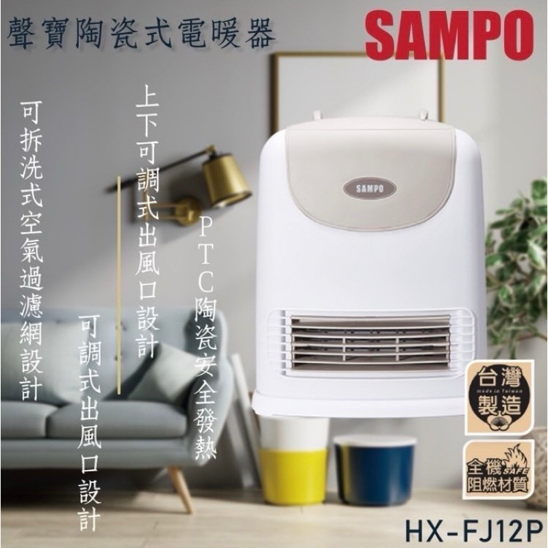 SAMPO聲寶牌陶瓷定時式電暖器