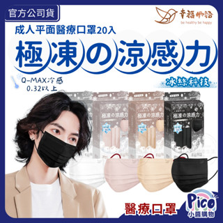 【明基健康生活 幸福物語 極凍平面成人醫用口罩 20入】 瞬間涼感 Q-max 0.32 夏日清涼 極凍
