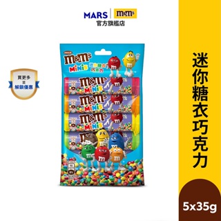 【M&M'S】迷你糖衣巧克力 (35g*5入) 零食/點心