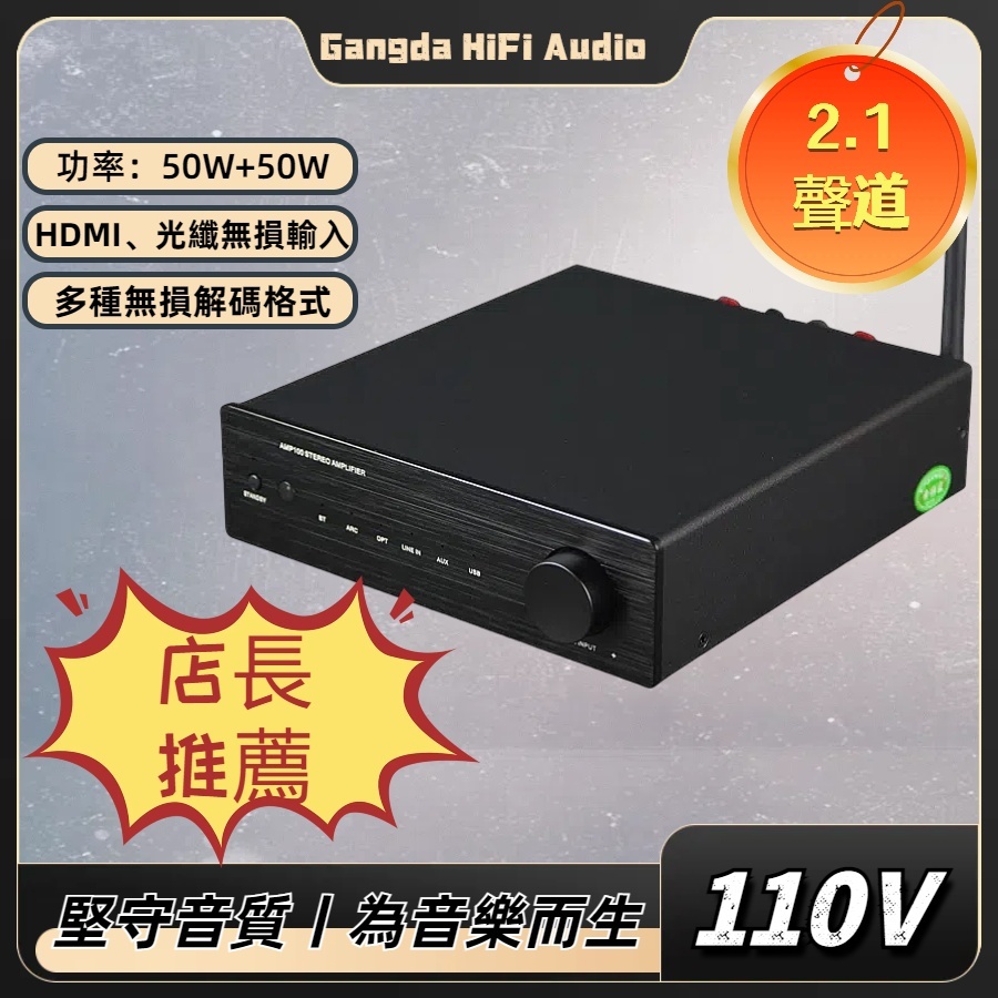 【剛達電子】HiFi數字D類擴大機 2.0立體聲 USB光纖ARC/HDMI低音炮輸出及AUX