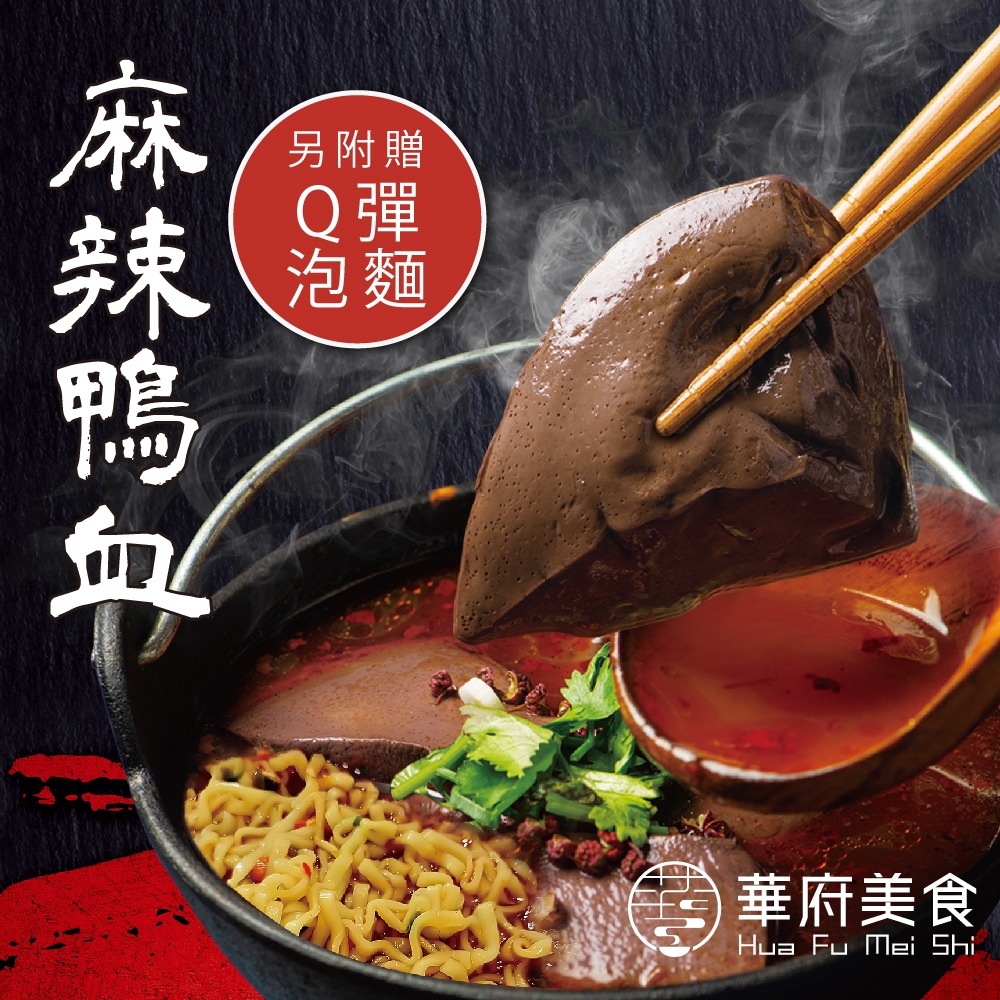 【華府美食】麻辣鴨血 大容量450g 火鍋 調理包  新包裝  內含泡麵 飽足感  效期2025/08/03