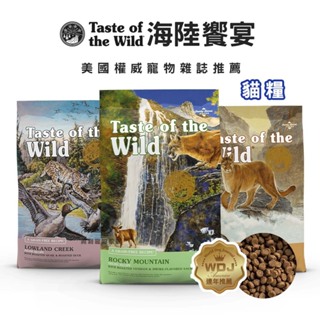 【興利】Taste of the Wild 海陸饗宴貓糧系列(全齡貓) 2.27kg/6.6kg 貓咪飼料 貓飼料 寵糧