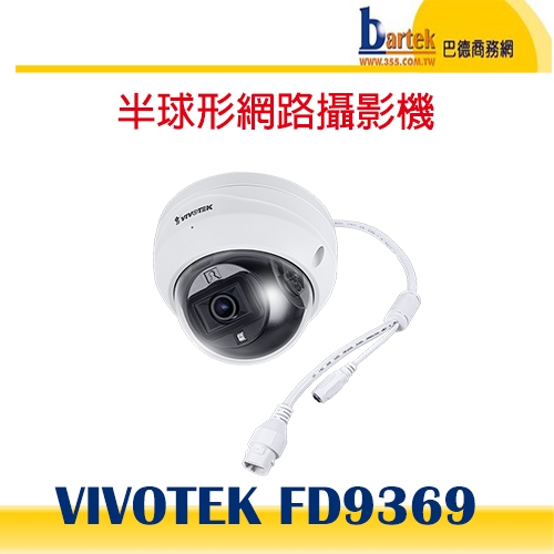 【巴德商務網】VIVOTEK(晶睿) FD9369 2MP 定焦紅外線半球形網路攝影機