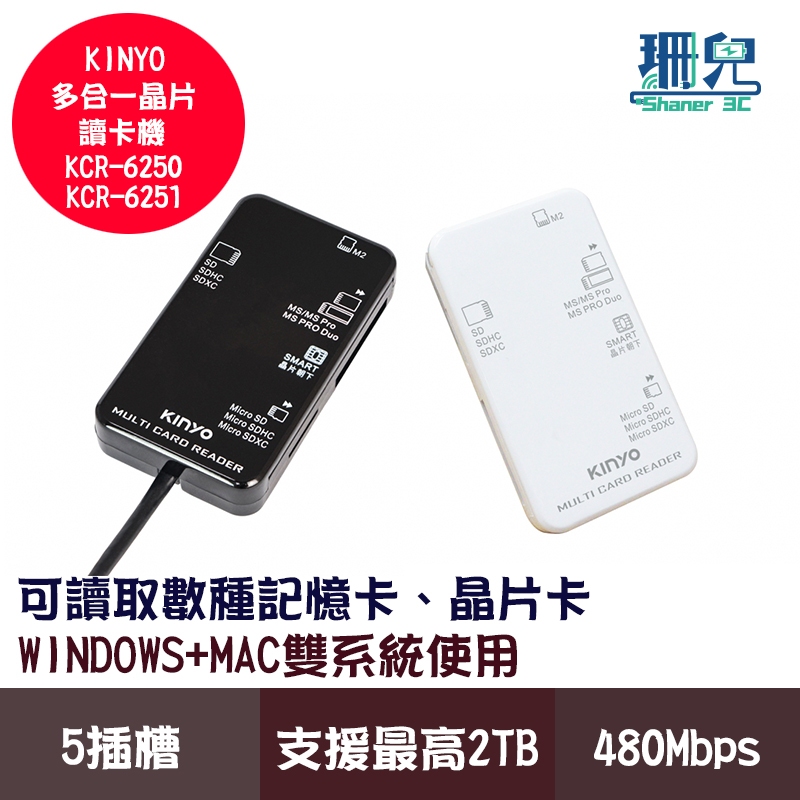 KINYO 耐嘉 多合一晶片讀卡機 15CM KCR-6250 KCR-6251 黑色 白色 記憶卡 健保卡金融卡報稅