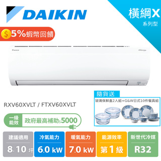 大金DAIKIN 8-10坪 橫綱X系列 冷暖變頻 分離式空調 冷氣 節能補助 RXV60XVLT FTXV60XVLT