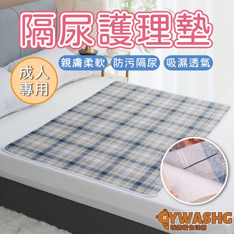 成人隔尿墊 老人尿不濕護理床墊 防滑床墊 防水墊 可水洗用老年人專用棉質透氣超大號護理墊 生理期床墊 小朋友床鋪隔尿墊