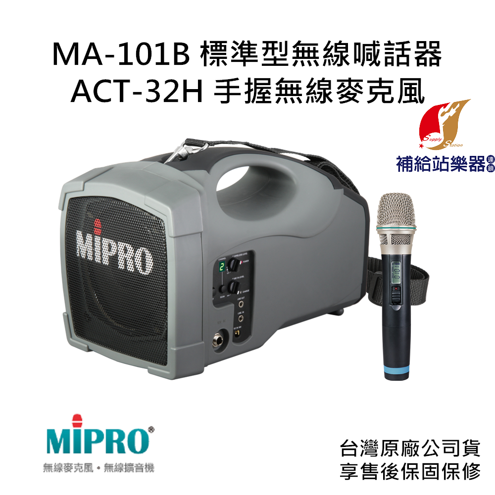 MIPRO MA-101B UHF標準型無線喊話器 搭配MIPRO ACT-32H 手持式無線麥克風【補給站樂器】