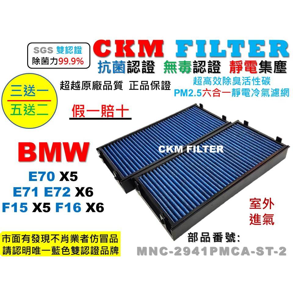 【CKM】寶馬 BMW E70 F15 F85 X5 E71 E71 F16 X6 抗菌 活性碳冷氣濾網 靜電 空氣濾網