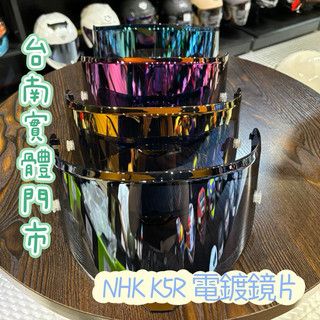 NHK K5R 原廠 多層膜鏡片 專用鏡片 多層膜電鍍片 原廠鏡片 k5r 鏡片 電鍍片 特仕版全罩式安全帽 全罩