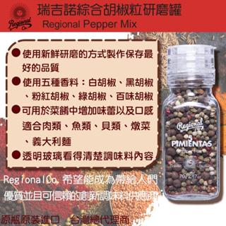 (台灣總代理)瑞吉諾Regional 綜合胡椒粒研磨罐 70g