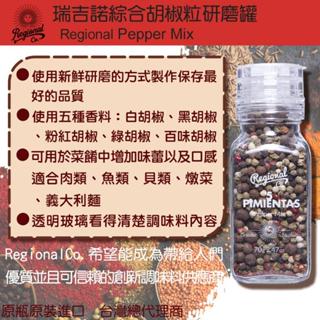 (臺灣總代理)瑞吉諾Regional 綜合胡椒粒研磨罐 70g