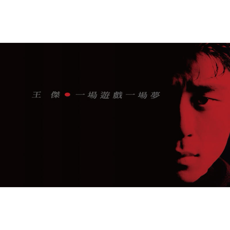 【卡帶】王傑《一場遊戲一場夢》典藏卡帶