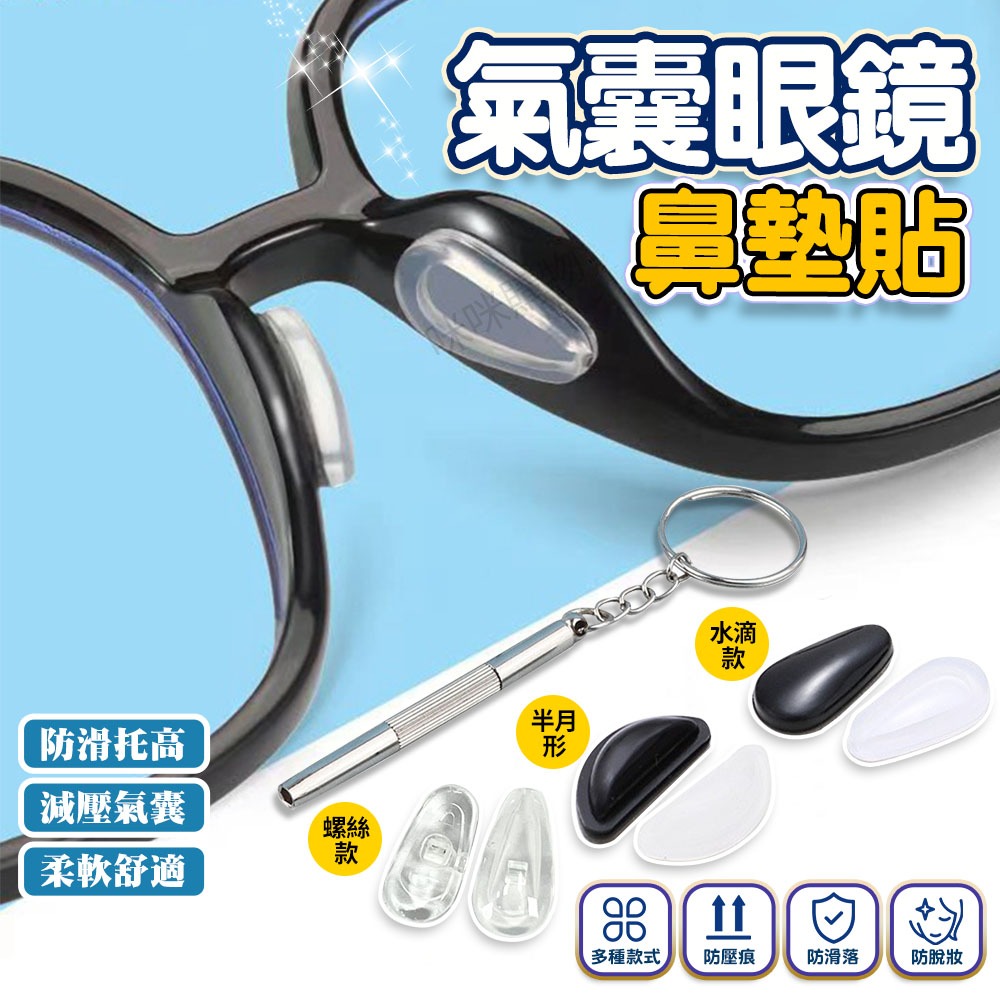 眼鏡止滑鼻墊貼 氣墊減壓 增高鼻墊 眼鏡矽膠鼻墊 氣囊鼻墊 海綿鼻墊 鼻墊貼 鼻托貼片 止滑鼻貼 鼻托