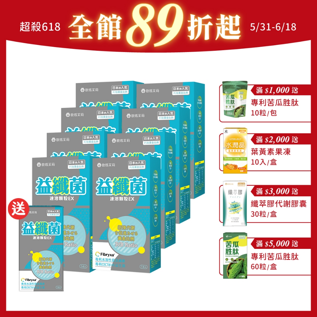 歐瑪茉莉 益纖菌EX8送1盒(纖暢代謝從體質調整做起+日本專利膳食纖維益生菌)共112包