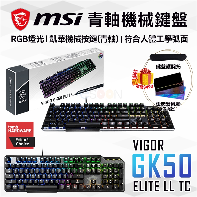 MSI 微星 Vigor GK50 Elite LL TC 青軸 電競鍵盤【現貨 免運】有線鍵盤 RGB 機械式電競鍵盤