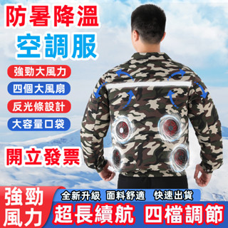 12v超大風力 空調服 夏季空調服 勞保服 4風扇 冷氣衣 冷氣外套 工作服 風扇衣 工作衣 防暑降溫釣魚服
