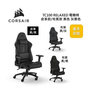 Corsair Gaming 海盜船 TC100 RELAXED 電競椅(含基本安裝) 全新公司貨 保固兩年