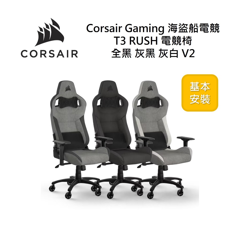 Corsair Gaming 海盜船電競 T3 RUSH V2電競椅(含基本安裝) 全新公司貨 保固兩年