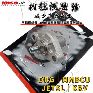 KOSO｜KRV 內鏈調整器 內鏈 鏈條 內鏈條 引擎鏈條 調整器 適用 DRG MMBCU JETSL KRV 曼巴