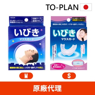 現貨【日本TO-PLAN】睡眠輔助牙套 (磨牙救星/磨牙牙套/睡覺磨牙)