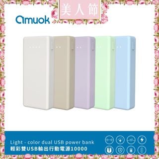 六月美人節 Amuok 輕彩台灣製 雙USB 輸出行動電源 10000mAh 5色可選