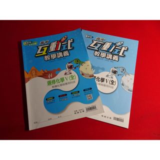 【鑽石城二手書店】沒寫過 108課綱 高中 選修化學 V 5 全 互動式教學講義 翰林 P 高中參考書