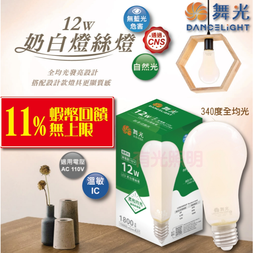 含稅 滿5顆免運+送燈泡【舞光 LED 奶白燈絲燈12W】單電壓 愛迪生 工業風 復古燈泡 CNS認證 鎢絲燈泡 A60