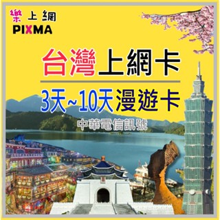 臺灣上網絡卡 臺中高雄臺北新北 臺灣上網3~30天 九份平溪清淨農場 故宮花蓮風景 臺灣旅遊SIM 中華電信4G【樂上網】