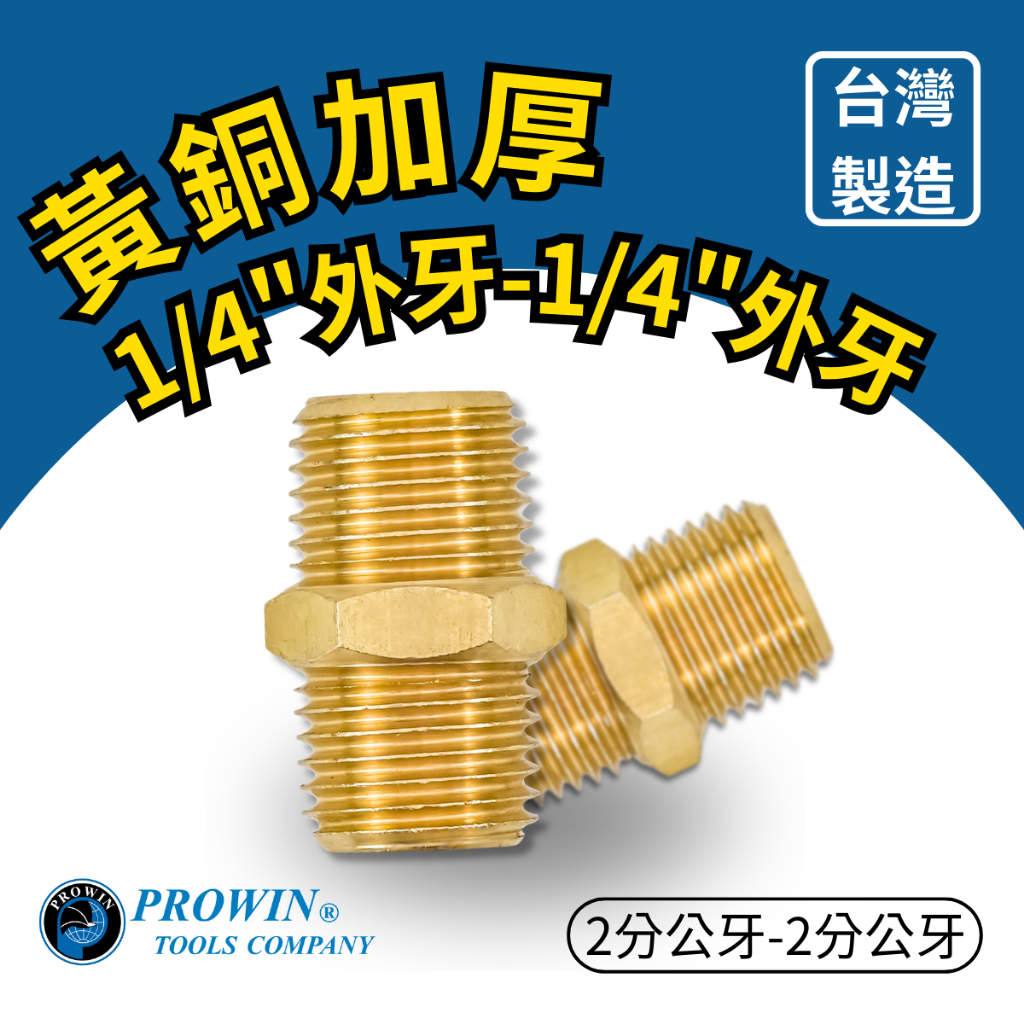 Prowin 2分 1/4" 快速接頭 雙外牙 氣動接頭 管線接頭 銅接頭 水管配件 雙外絲直接 水管五金配件 台灣製