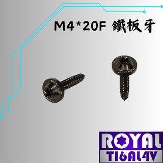 【瘋螺絲】ROYAL 鈦合金螺絲★ M4*20F 飛碟頭 鐵板牙螺絲★64鈦/正鈦/鈦合金螺絲★出貨附發票★帝王黑