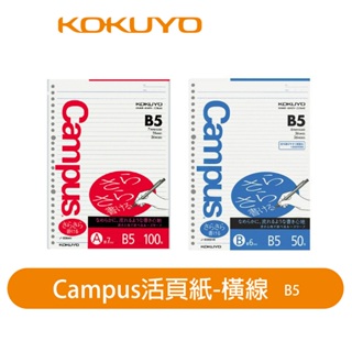 【日本KOKUYO】Campus橫線活頁紙10入 KONO-836AH/BH 26孔 B5 6/7mm 順寫 日本製