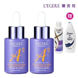 【LEGERE蘭吉兒】極致雙A緊緻提亮精華液(30ml/瓶)x2件組 送LUX洗髮乳+多芬滋養沐浴露+紙纖化妝棉