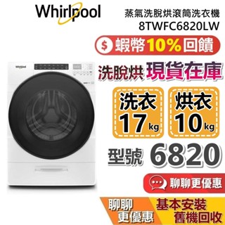 Whirlpool 惠而浦 17+10公斤 8TWFC6820LW 蝦幣10%回饋 蒸氣洗脫烘 滾筒洗衣機 公司貨