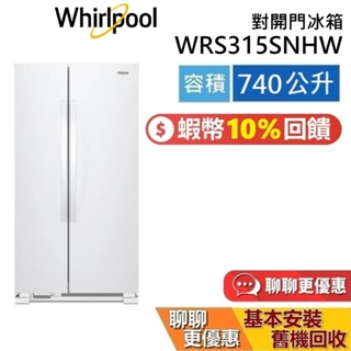 Whirlpool 惠而浦 740公升 WRS315SNHW 對開門冰箱 含基本安裝 雙門冰箱 兩門冰箱 惠而浦冰箱