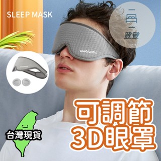 【臺灣現貨🔥】眼罩 可調節3D眼罩 透氣舒適 眼罩 立體3D眼罩 雙面眼罩 涼感眼罩 舒眠眼罩 舒壓按摩眼罩 睡眠眼罩
