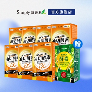 【Simply新普利】食事油切酵素錠EX (30錠/盒)x7盒-加贈野菜多多酵素粉15入